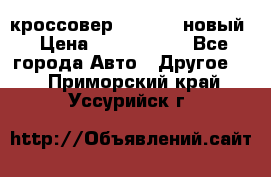 кроссовер Hyundai -новый › Цена ­ 1 270 000 - Все города Авто » Другое   . Приморский край,Уссурийск г.